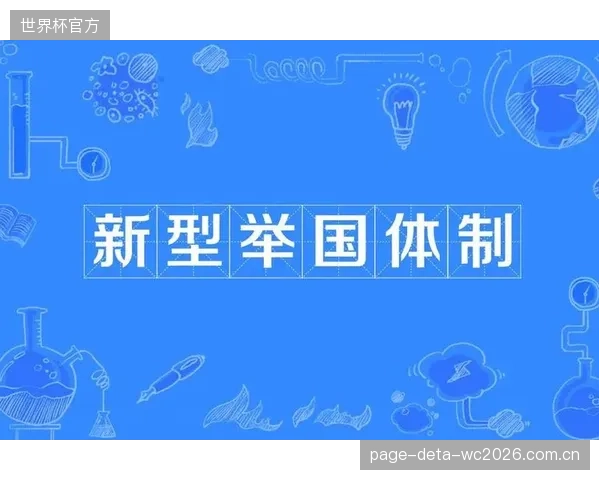 举国体制的内核正在改变:从国家包办转向引导市场力量完成资源配置 举国体制的内核正在改变:从国家包办转向引导市场力量完成资源配置