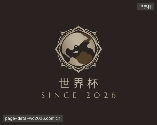 认识世界杯官方