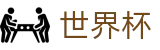 美加墨世界杯中国区服务大厅_世界杯在线登录